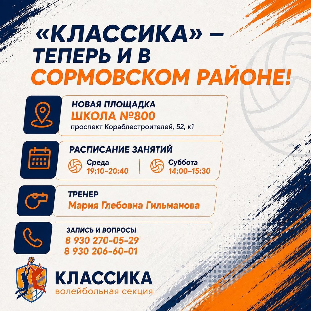 📣 Громкие новости! 🏐 «КЛАССИКА» — ТЕПЕРЬ И В СОРМОВСКОМ РАЙОНЕ!** 🎉